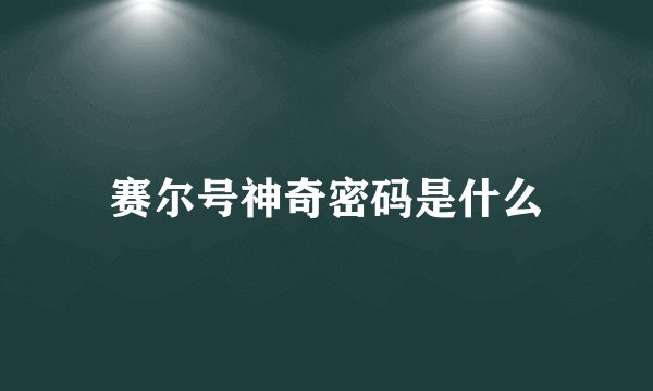 赛尔号神奇密码是什么