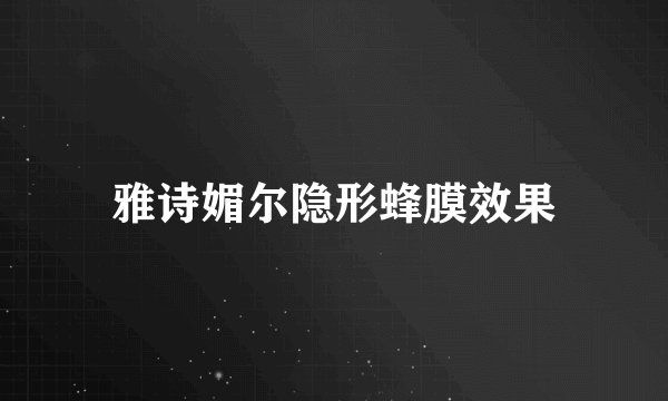 雅诗媚尔隐形蜂膜效果