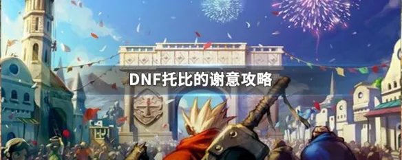 DNF托比的谢意攻略