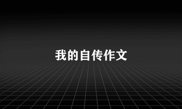 我的自传作文