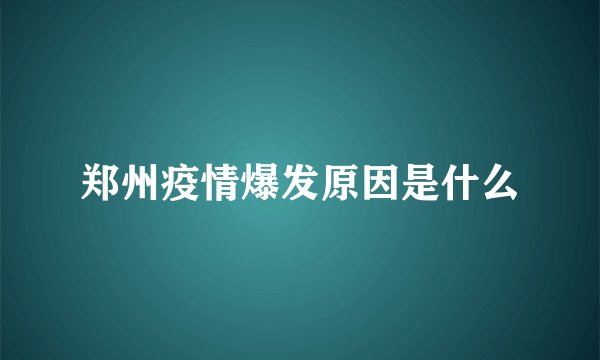 郑州疫情爆发原因是什么