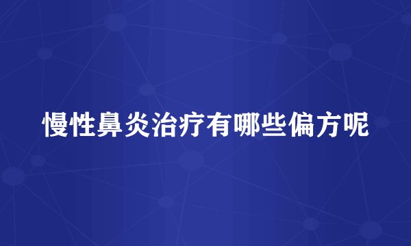 慢性鼻炎治疗有哪些偏方呢