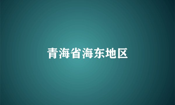 青海省海东地区