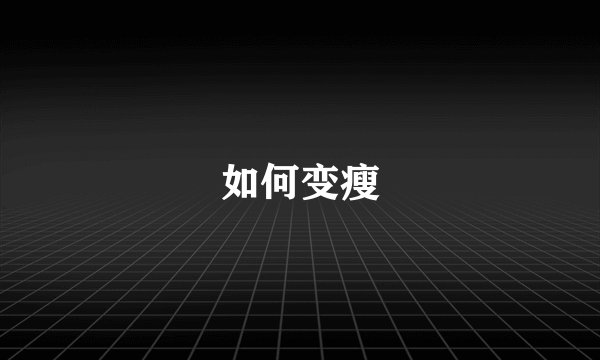 如何变瘦