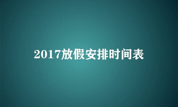 2017放假安排时间表