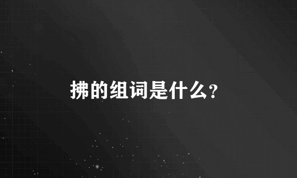 拂的组词是什么？