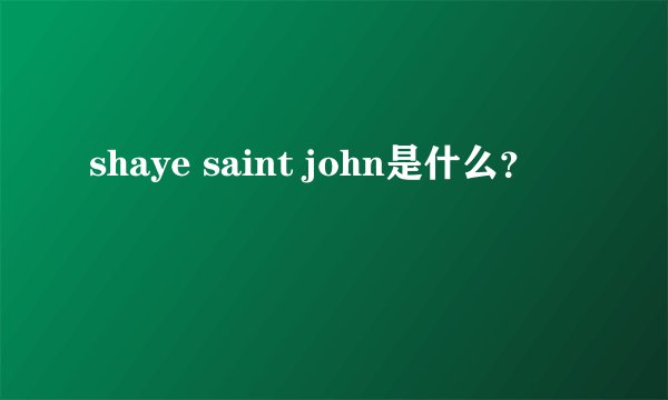 shaye saint john是什么？