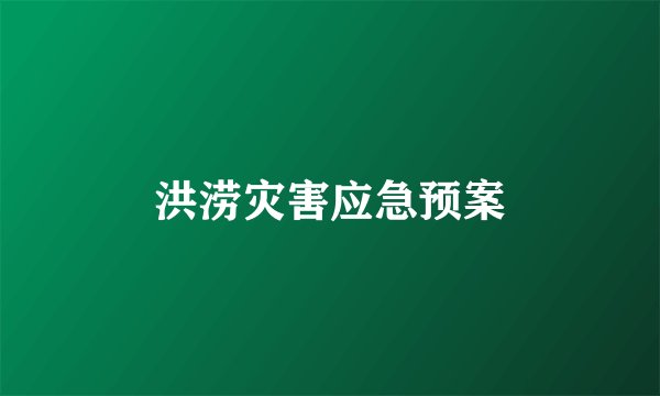 洪涝灾害应急预案