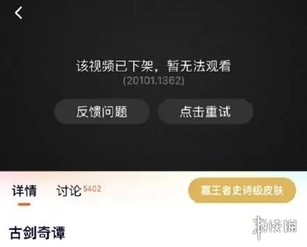 古剑奇谭下架是真的吗 古剑奇谭微微一笑很倾城被下架