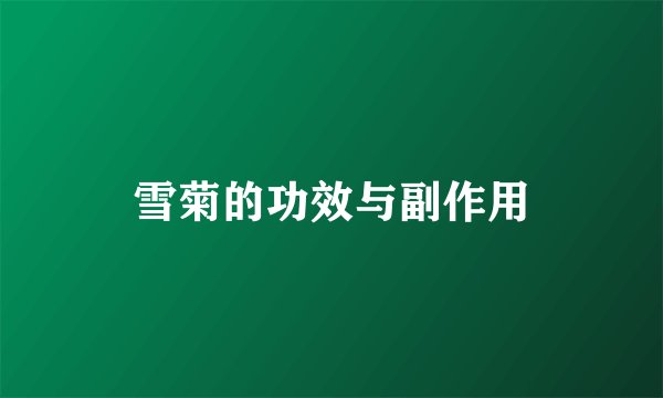 雪菊的功效与副作用