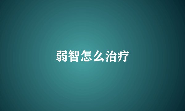 弱智怎么治疗