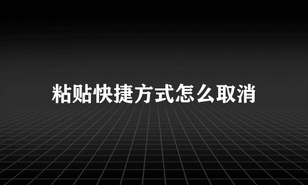 粘贴快捷方式怎么取消