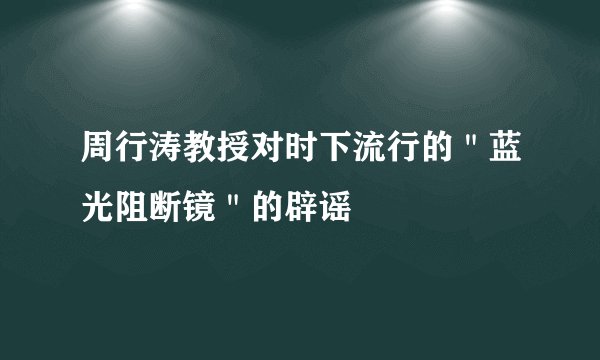 周行涛教授对时下流行的＂蓝光阻断镜＂的辟谣