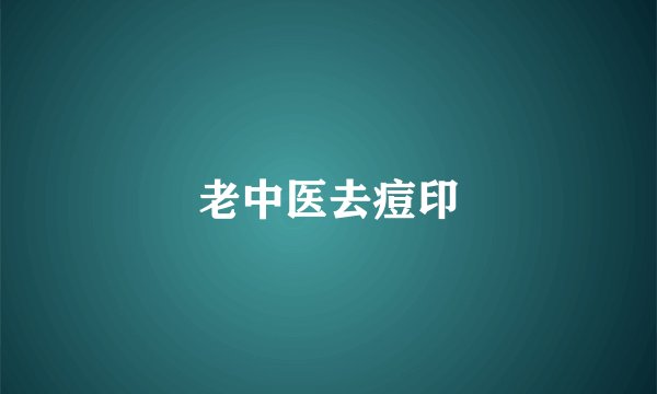 老中医去痘印