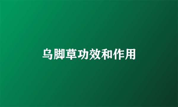 乌脚草功效和作用