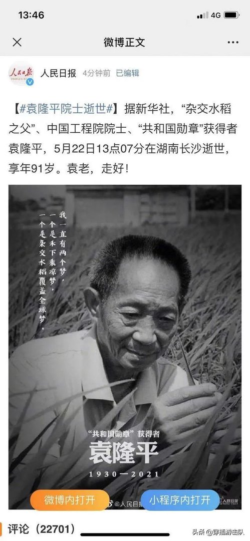 袁隆平真的逝世了吗？