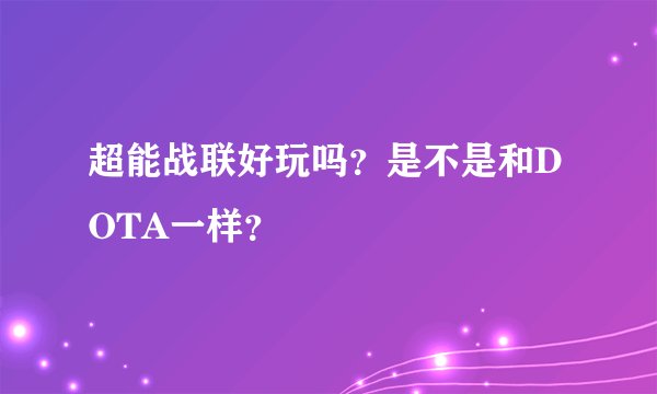 超能战联好玩吗？是不是和DOTA一样？