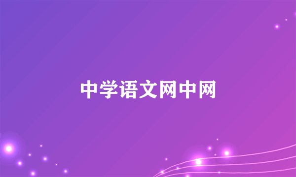 中学语文网中网