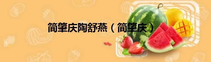 简肇庆陶舒燕（简肇庆）