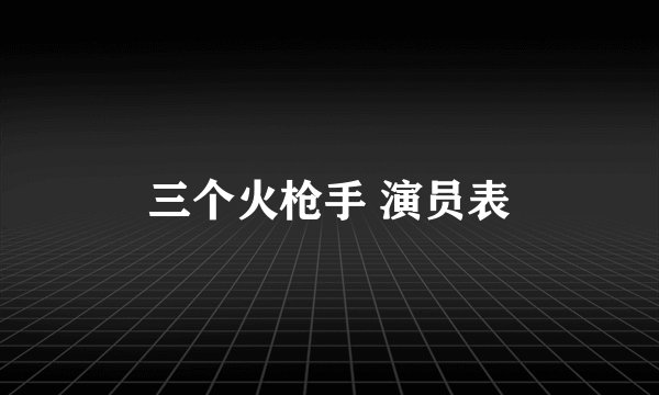 三个火枪手 演员表