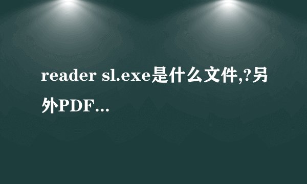 reader sl.exe是什么文件,?另外PDF是什么意思