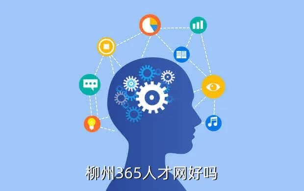 柳州365人才网,柳州365人才网好吗