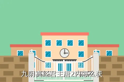 九阴真经唐门2内，九阴真经君主唐2内怎么获