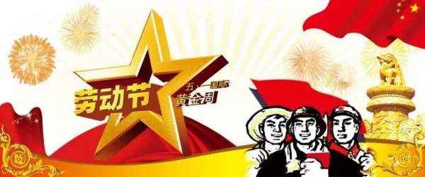 五一节放假安排2020调休