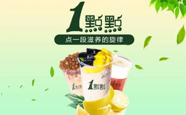 一点点奶茶奶茶店加盟需要多少钱？