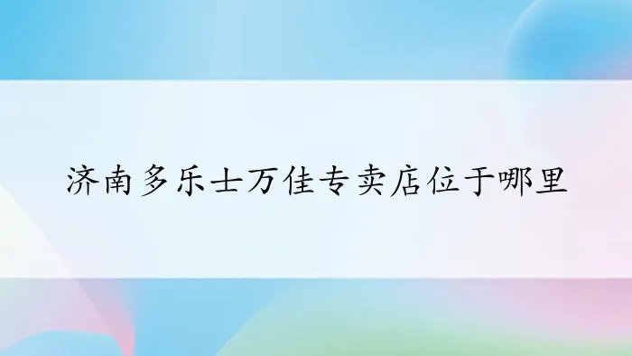 济南多乐士万佳专卖店位于哪里