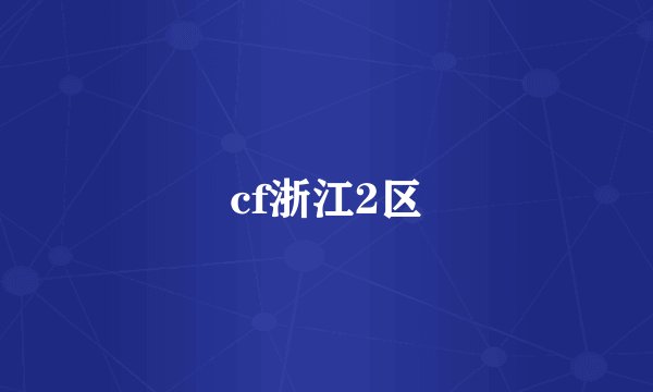 cf浙江2区