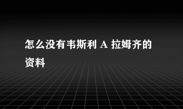 怎么没有韦斯利 A 拉姆齐的资料