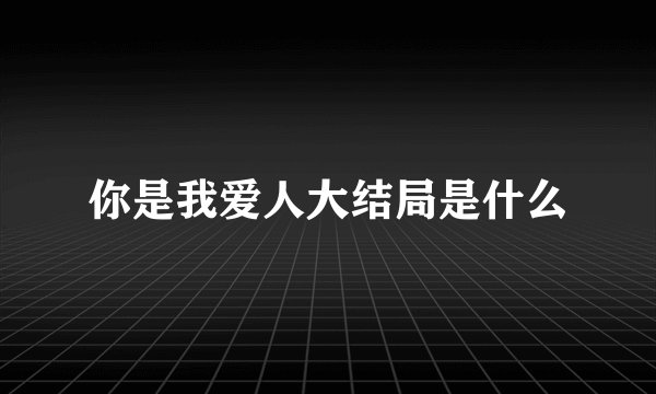 你是我爱人大结局是什么
