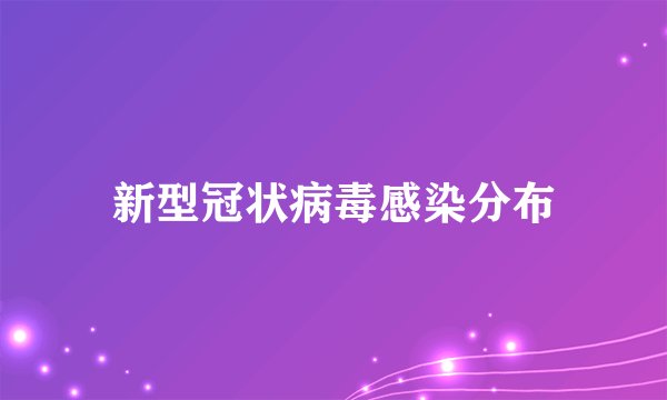 新型冠状病毒感染分布