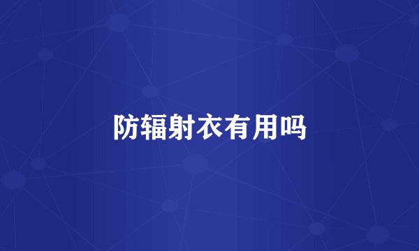 防辐射衣有用吗
