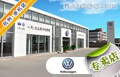 杭州市十大大众4s店 杭州大众4s店排行榜 杭州大众汽车经销商