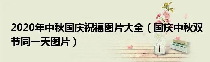 2020年中秋国庆祝福图片大全(国庆中秋双节同一天图片)