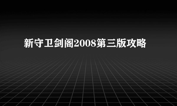 新守卫剑阁2008第三版攻略