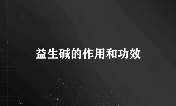 益生碱的作用和功效