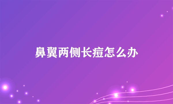 鼻翼两侧长痘怎么办
