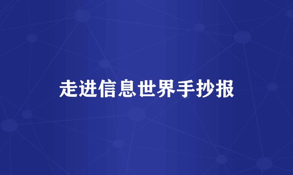 走进信息世界手抄报