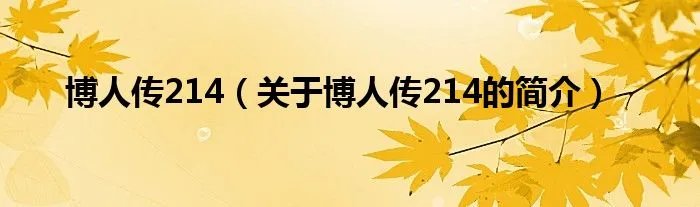博人传214(关于博人传214的简介)