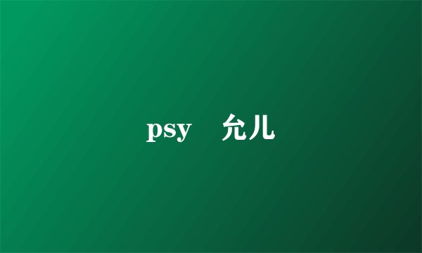 psy 允儿