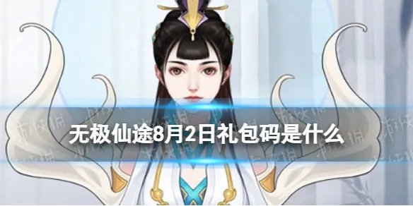 《无极仙途》8月2日礼包码是什么 礼包码8.2最新
