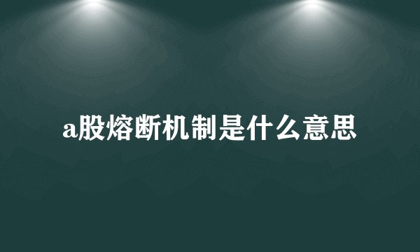 a股熔断机制是什么意思