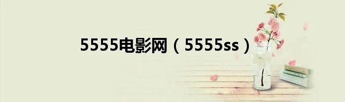 5555电影网（5555ss）