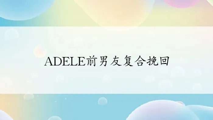 ADELE前男友复合挽回