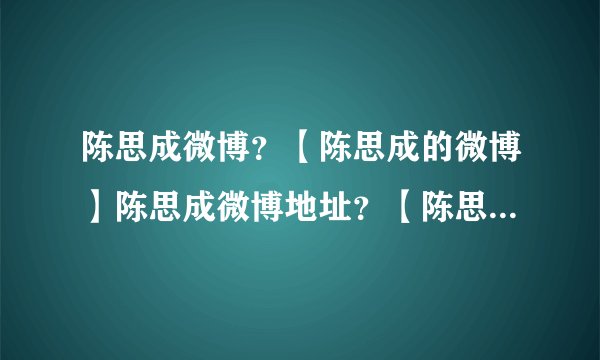 陈思成微博？【陈思成的微博】陈思成微博地址？【陈思成的微博地址？】