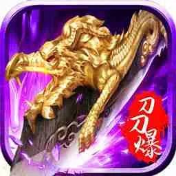 打金传奇推荐 打金传奇排行榜