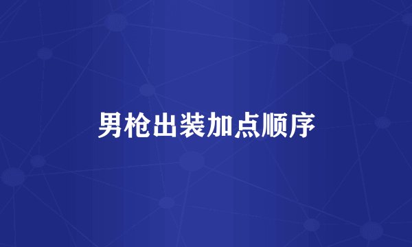 男枪出装加点顺序